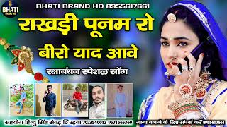 राखड़ी पूनम रो बीरो याद आवे || rakhdi poonam ro biro yad ave || सिंगर बुगे खान चोचरा