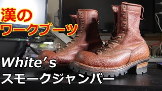 アメカジスタイル   第176回【White’ｓ】ホワイツスモークジャンパー ８インチ ブルハイドレビュー・コーデ