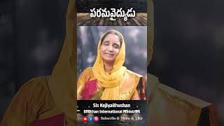 అంశం: పరమ వైద్యుడు. మీ ప్రార్ధన కొరకు 9394715715,900050516.