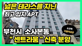 [부천신축아파트] 소사본동 신축아파트 소사역 역세권 테라스를 지닌 최고입지 센트라움을 소개합니다