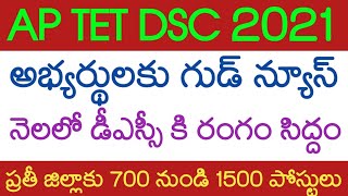 AP DSC TET LATEST UPDATE  మెగా DSC కి రంగం సిద్దం ఇకనైనా ప్రిపరేషన్ స్పీడ్ పెంచండి.