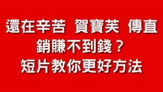 還在辛苦傳直銷 『賀寶芙 Herbalife』 多層組織賺不到錢？ 短片教你更好方法