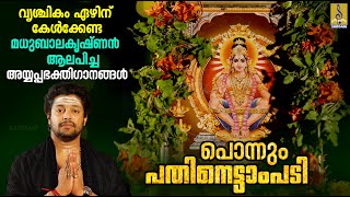 പൊന്നും പതിനെട്ടാംപടി | Superhit Ayyappa Devotional Songs | Ponnum Pathinettam #ayyappa #ayyappan