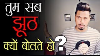 हम झूठ क्यों बोलते है | Why Do We Lie? Lie Detector Machine