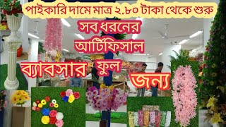 আর্টিফিসাল ফুল এর মার্কেট / Artificial Flower Wholesale market in Bangladesh