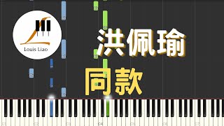 洪佩瑜 同款 電影 本日公休 主題曲 鋼琴教學 Synthesia 琴譜