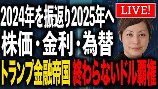 2024年を振返り2025年へ 株価・金利・為替 トランプ金融帝国 終わらないドル覇権