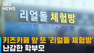 키즈카페 앞 또 '리얼돌 체험방'…난감한 학부모 / SBS