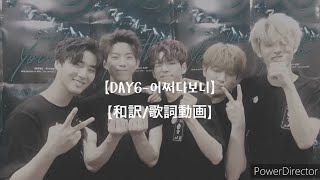 【DAY6-어쩌다보니】【和訳/歌詞動画】