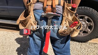 [ミルウォーキー] 腰袋道具１🤙DewaltからMilwaukeeへ。　ハワイの大工さん