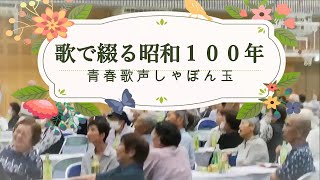 歌で綴る昭和１００年 ♪ ～高原列車は行く～谷村新司  いい日旅立ち・昴～  昭和１００年記念事業♪ 青春歌声しゃぼん玉(サンライズ音楽広場）