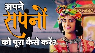 अपने सपनों को पूरा कैसे करें? How To Make Your Dream Comes True -By Lord Krishna