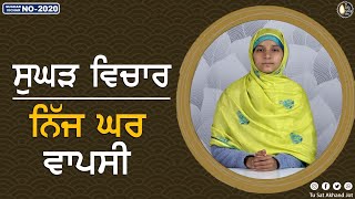 ਨਿੱਜ ਘਰ ਵਾਪਸੀ || SUGHAD VICHAR -2020 || BHAINJI KOMALPREET KAUR || SATDHAM || @tusatakhandjot