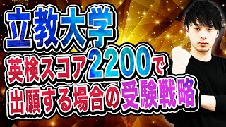 【立教の出願戦略】英検スコア2,200点で出願できる学部はどこ？