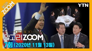 알고리줌(ZOOM) 7회 다시보기 (2020년 11월 13일) /YTN