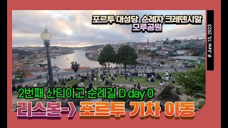 🇵🇹🎒🚲포르투갈 리스본-포르투 CP 기차 이동/포르투 대성당/모루공원/두번째 산티아고 순례길 with 브롬톤 자전거 /포르투갈 해안길 from 포르투 to 산티아고 데 콤포스텔라