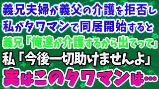 【スカッとする話】義兄夫婦が義父の介護を拒否し、私がタワマンで同居を開始すると…義兄「俺達が介護するから出てって」私「今後一切助けませんよ」実はこのタワマンは…