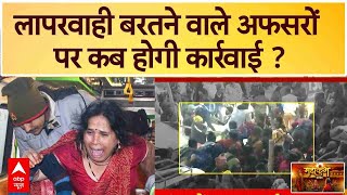 Mahakumbh Stampede: लापरवाही बरतने वाले अफसरों पर कब होगी कार्रवाई ? | ABP News | Breaking | UP News