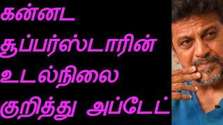 கண்ணீர் விட்டு அழுத  சிவராஜ் குமார் மனைவி ஒரு சிறுநீரகம் எடுத்துட்டாங்க ( RED APPLE 2.0)