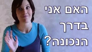 האם אני בדרך נכונה? (קושי בעקבות תהליך טיפולי)