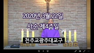 천주교광주대교구 2020년 3월 22일 사순 제4주일 미사 (이종희 신부님)