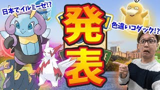 地域限定の入れ替え秒読み!?ブラジルのサファリゾーンの詳細出たけど…【ポケモンGO】