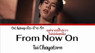 Tui Chayatorn - From Now On (แค่จากนี้ไปเราไม่ปล่อยมือ) Ost.KIDNAP ลับ-จ้าง-รัก [Lyrics Thai/Rom]