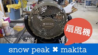 snow peak ✖️ makita スノーピーク✖︎マキタコラボの扇風機（フィールドファン）を買ってみました