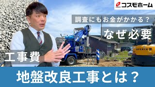 地盤改良工事について詳しく解説します！【よくあるご質問＃6】