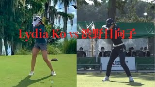 Lydia Ko VS 渋野日向子