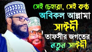 অবিকল আল্লামা সাঈদী | মাওলানা আহমদ উল্লাহ হেলালী | ahmadullah helali | Bangla Waz 2023