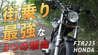 FTR223が街乗りに最強な3つの理由 | MotoVlog