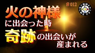 火の神様に出会った時、奇跡の出会いが産まれる【愛宕神社：火之迦具土神】[ATAGO　 SHRINE]Your wish will come true just by looking at it