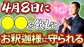 【今日中に絶対見て】やらないと大損！住職が教える大吉日「花祭り」の過ごし方【4月8日 お釈迦様の誕生日 灌仏会】