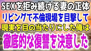 【修羅場】妻の浮気現場に遭遇した俺。そしてリビングにはアノ人物が…俺が何食わぬ顔で入っていくと妻たちの顔がひきつって…