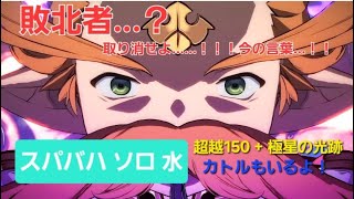 【グラブル】 十天衆戦記 で強化された 超越150 ウーノ カトル を編成して スパバハ ソロ 水 【gbf】 Super Ultimate Bahamut (solo) Anre, Feower