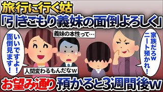 姑「家族旅行に行くから引きこもりの義妹を預かれ」→お望み通り3週間預かった結果w【2ch修羅場・ゆっくり解説】