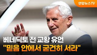 베네딕토 전 교황 유언…\