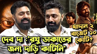 Devদা একি বললো Khadaan 2 Budget 10Cr?|Raghu Dakat Devদা দাড়ি নিয়ে Look😍🤩ছিটকে যাবে দেখে!