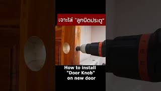 เจาะใส่ลูกบิดประตู Install Door Knob on New Door #daddystips #ความรู้ #doorfitting #doorknob