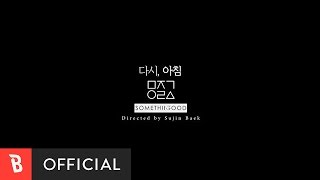 [Teaser] 다시, 아침 - 무지개 오락실