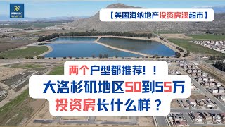 【50-55万】两个户型都推荐！！大洛杉矶地区50到55万美元投资房长什么样？位于哪个城市？月租金多少？房产税、HOA、太阳能分别是多少？【美国海纳地产投资房源超市】