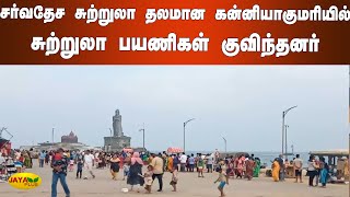 சர்வதேச சுற்றுலா தலமான கன்னியாகுமரியில் சுற்றுலா பயணிகள் குவிந்தனர் | Kanyakumari Tourists