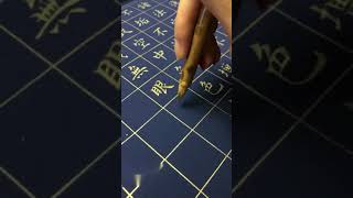 療癒！書法小楷