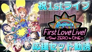 【Vグルッペスクフェス勧誘実況】Aqours1stライブ応援セットで…シャイニー！【祝・1stライブ】