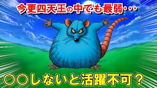 【ドラクエ5】おおねずみ(マウス)を徹底解説！今更四天王最弱キャラのステータス・最強装備や習得呪文・特技を評価！スルーしがちな出現場所も紹介！DS・スマホ版攻略対応【DQ5】【ドラクエマスター】