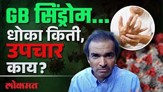 पुणेकरांचं टेन्शन वाढवणारा GB Syndrome आहे काय, Dr. Ravi Godse यांचं मत काय? | SA4