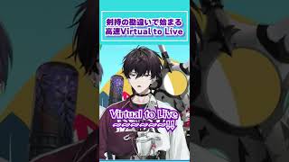 【#にじヌーン】剣持の勘違いで生まれた高速Virtual to Live【#にじさんじ/#剣持刀也/#リゼヘルエスタ/#佐伯イッテツ/#立伝都々/#珠乃井ナナ/#切り抜き 】#shorts