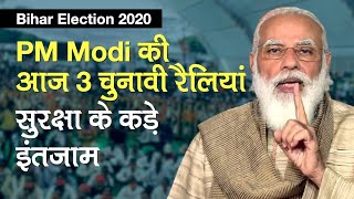 Bihar Elections 2020: PM Modi की आज 3 Election Rallies, सुरक्षा के कड़े इंतजाम | बिहार चुनाव