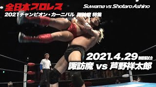 2021チャンピオン・カーニバル 諏訪魔特集 4.29無観客試合 vs芦野祥太郎 Suwama vs Shotaro Ashino